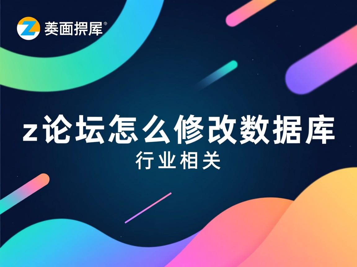 dz论坛怎么修改数据库  第2张 dz论坛怎么修改数据库  第2张