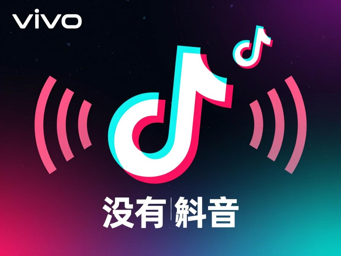 vivo手机抖音为什么没有声音  第1张 vivo手机抖音为什么没有声音  第1张