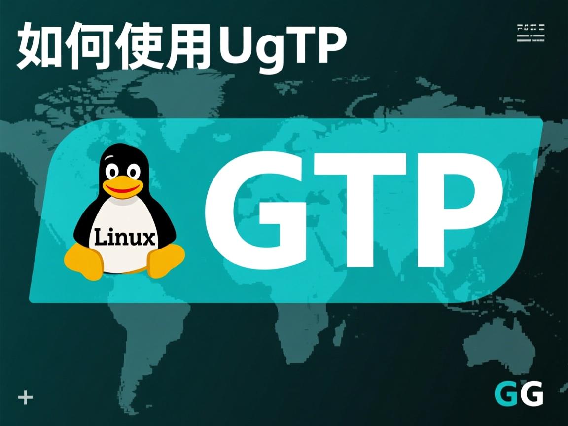 linux如何使用gtp  第1张