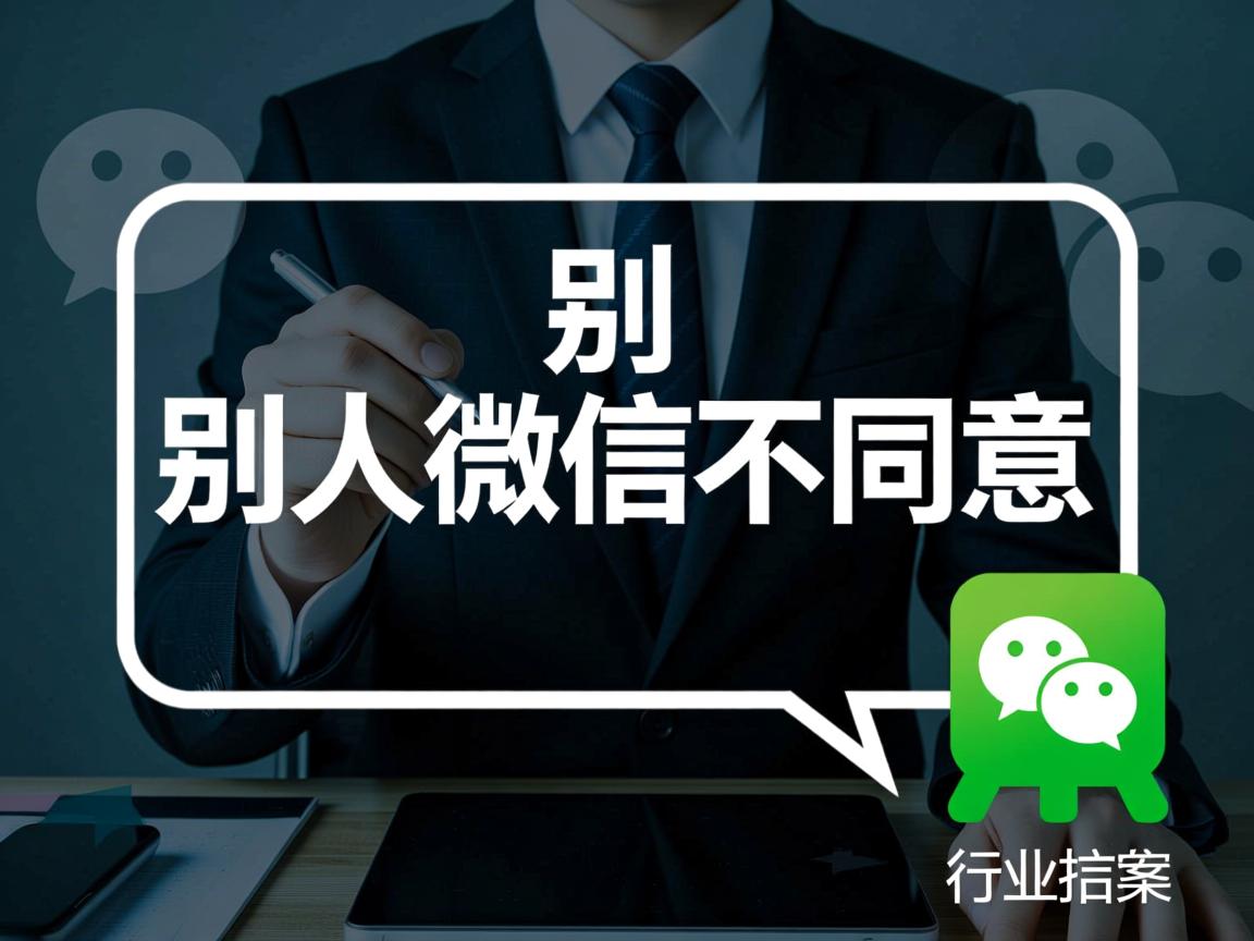 为什么加别人微信不同意  第3张 为什么加别人微信不同意  第3张