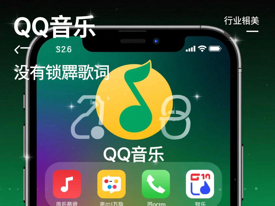 苹果qq音乐为什么没有锁屏歌词  第2张