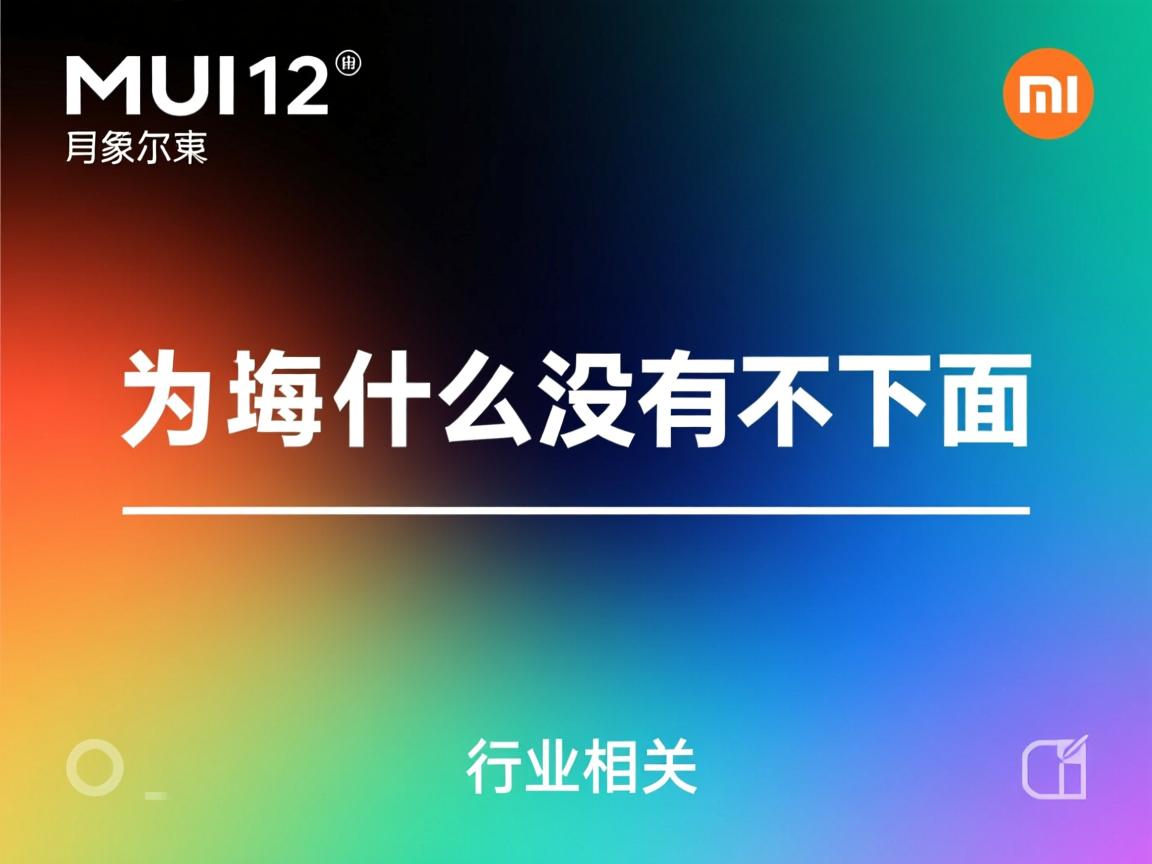 miui12为什么没有下面的横线