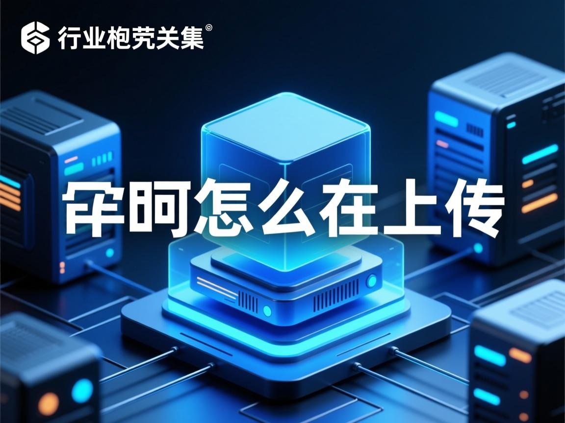 虚拟主机怎么在上传一个  第1张