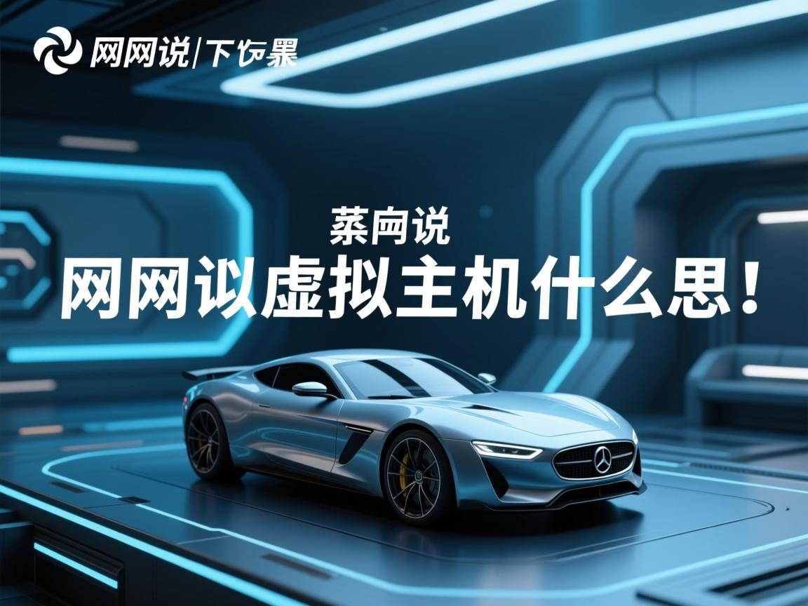 万网说虚拟主机什么意思  第1张 万网说虚拟主机什么意思  第1张