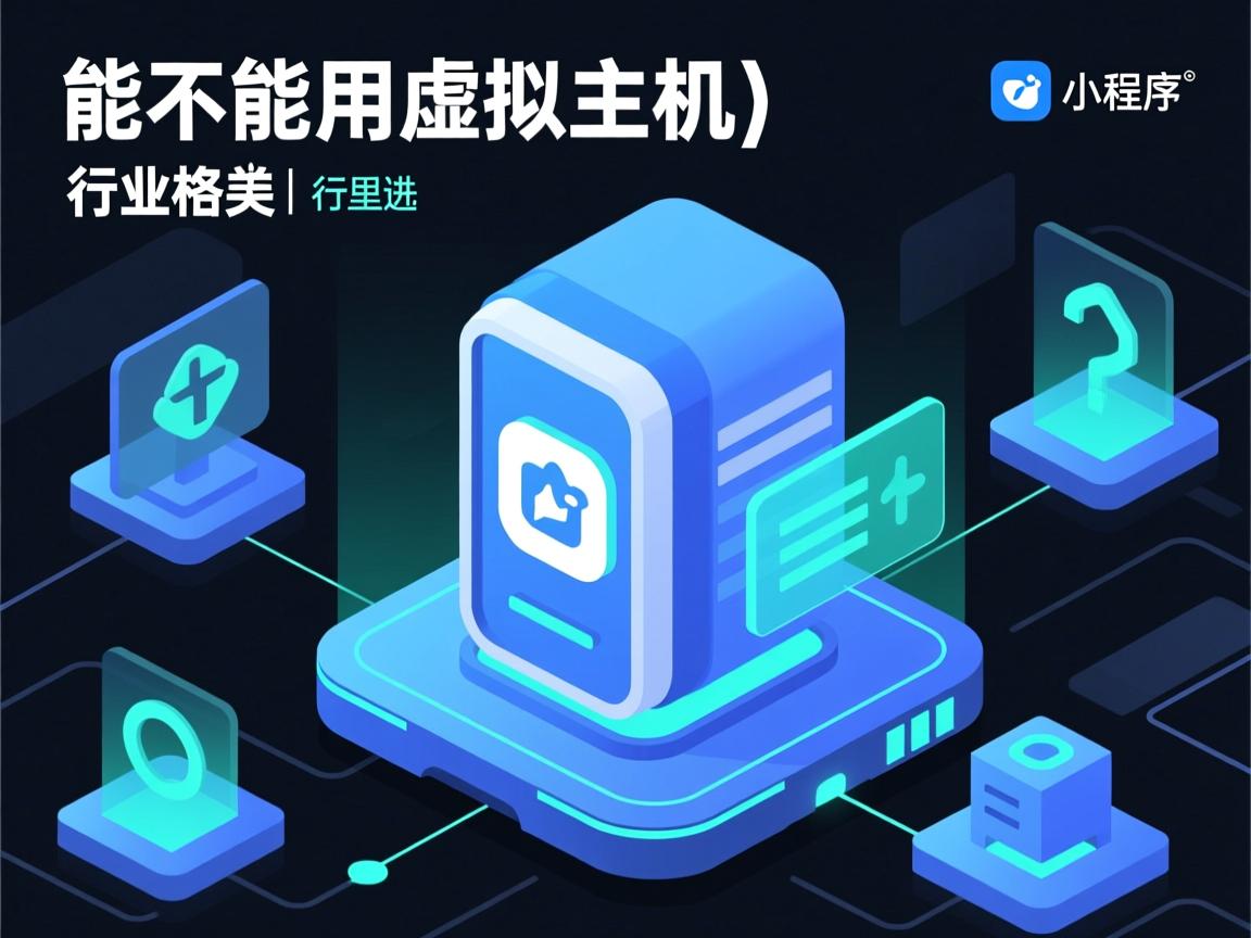 小程序能不能用虚拟主机  第3张 小程序能不能用虚拟主机  第3张