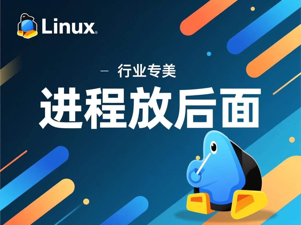 linux如何 进程放后台  第3张