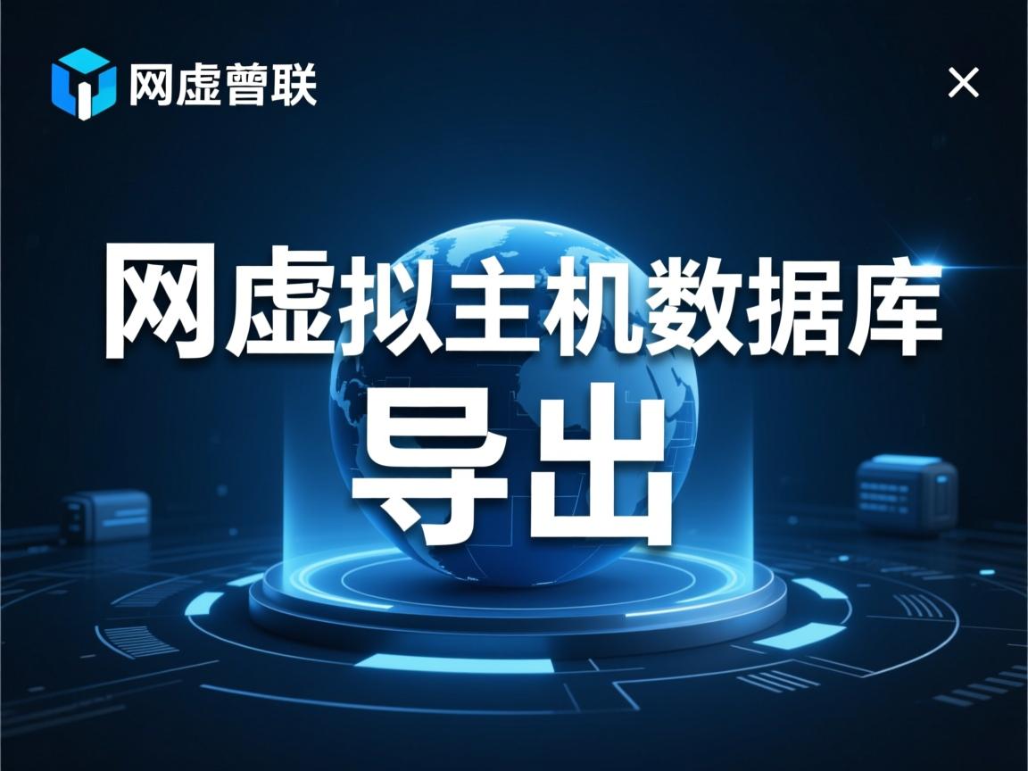 万网虚拟主机数据库导出  第2张 万网虚拟主机数据库导出  第2张