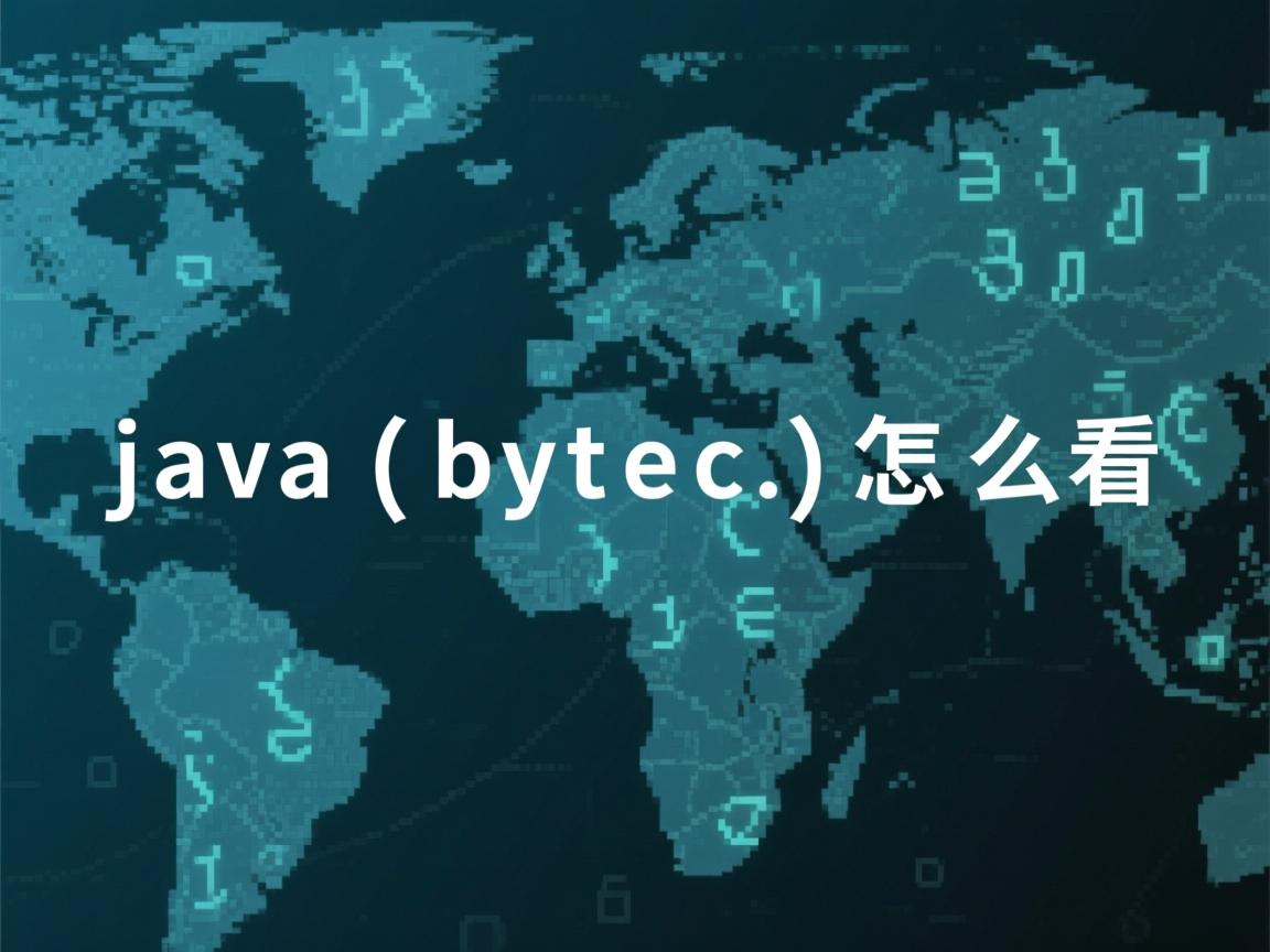 java bytecode怎么看  第3张 java bytecode怎么看  第3张