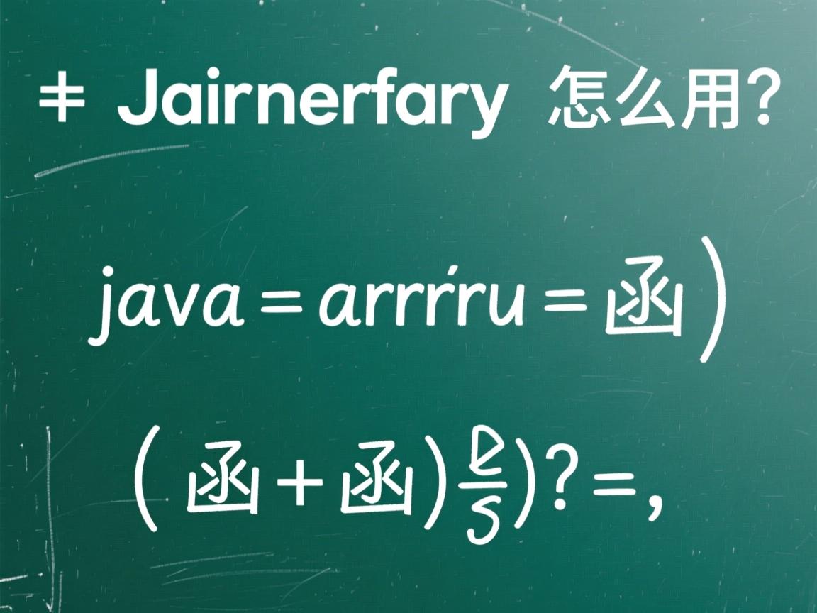 java array函数怎么用  第1张 java array函数怎么用  第1张