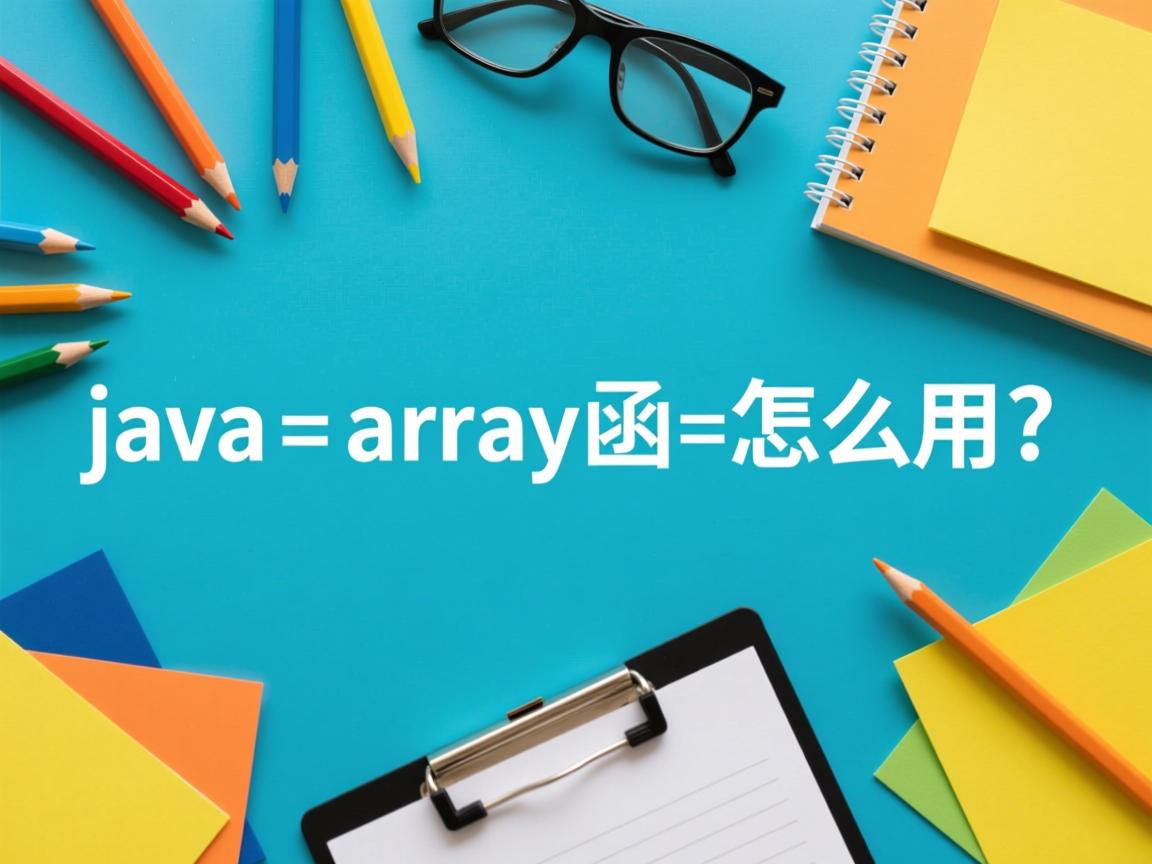 java array函数怎么用  第2张 java array函数怎么用  第2张