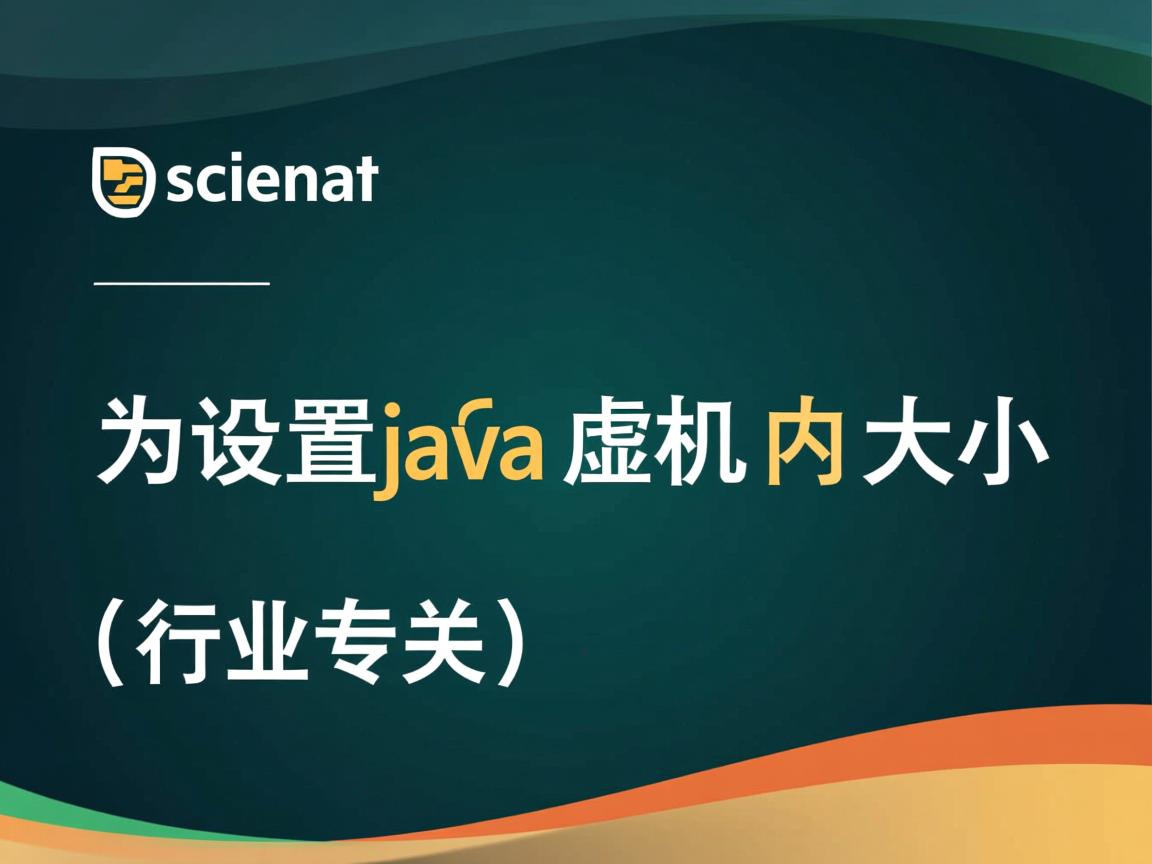 怎么设置java虚拟机内存大小  第3张 怎么设置java虚拟机内存大小  第3张