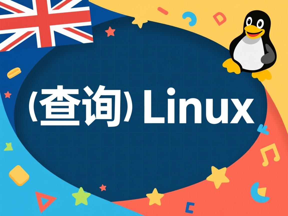 如何查询linux  第2张 如何查询linux  第2张