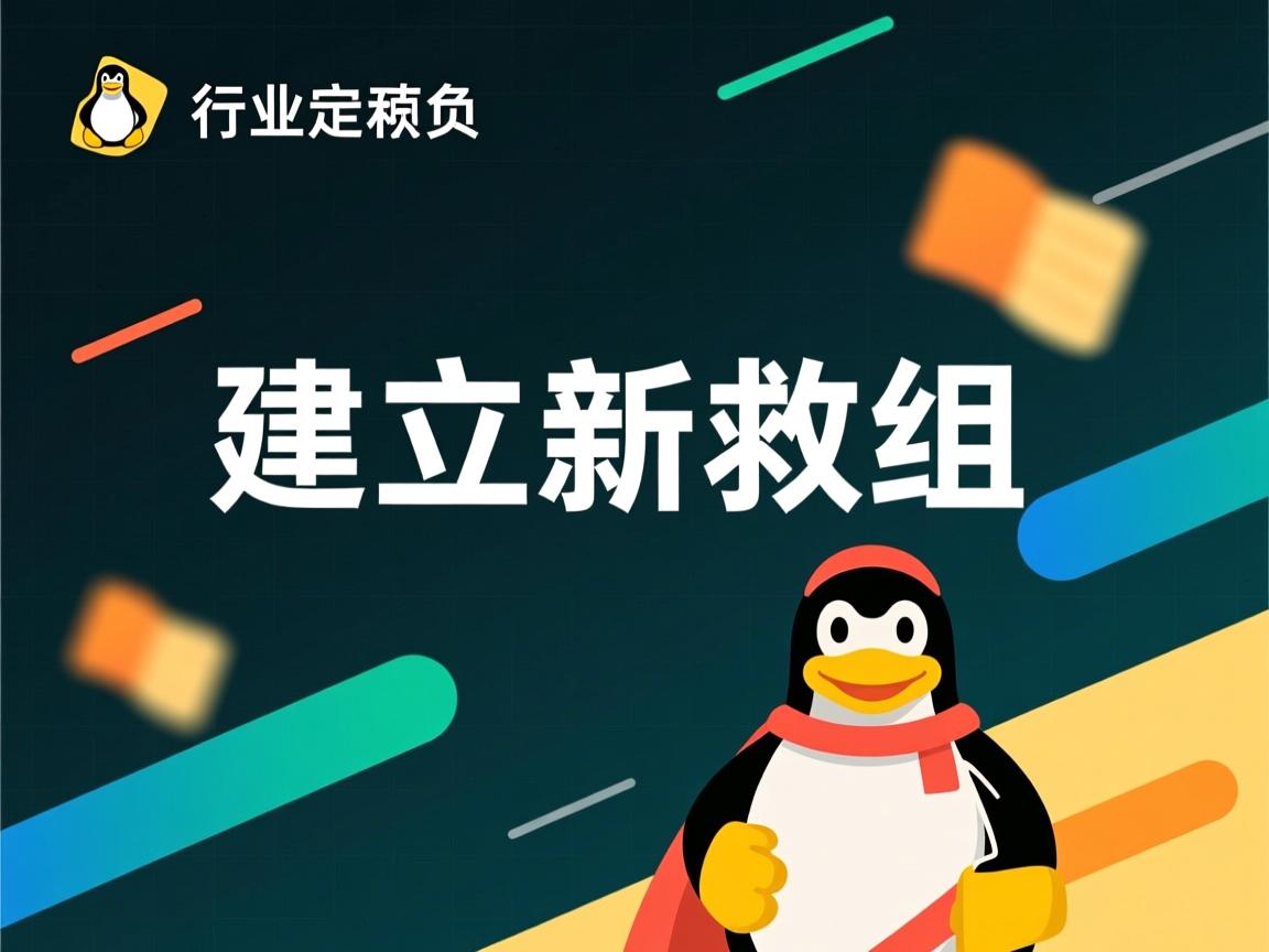 linux的如何建立新建组  第3张