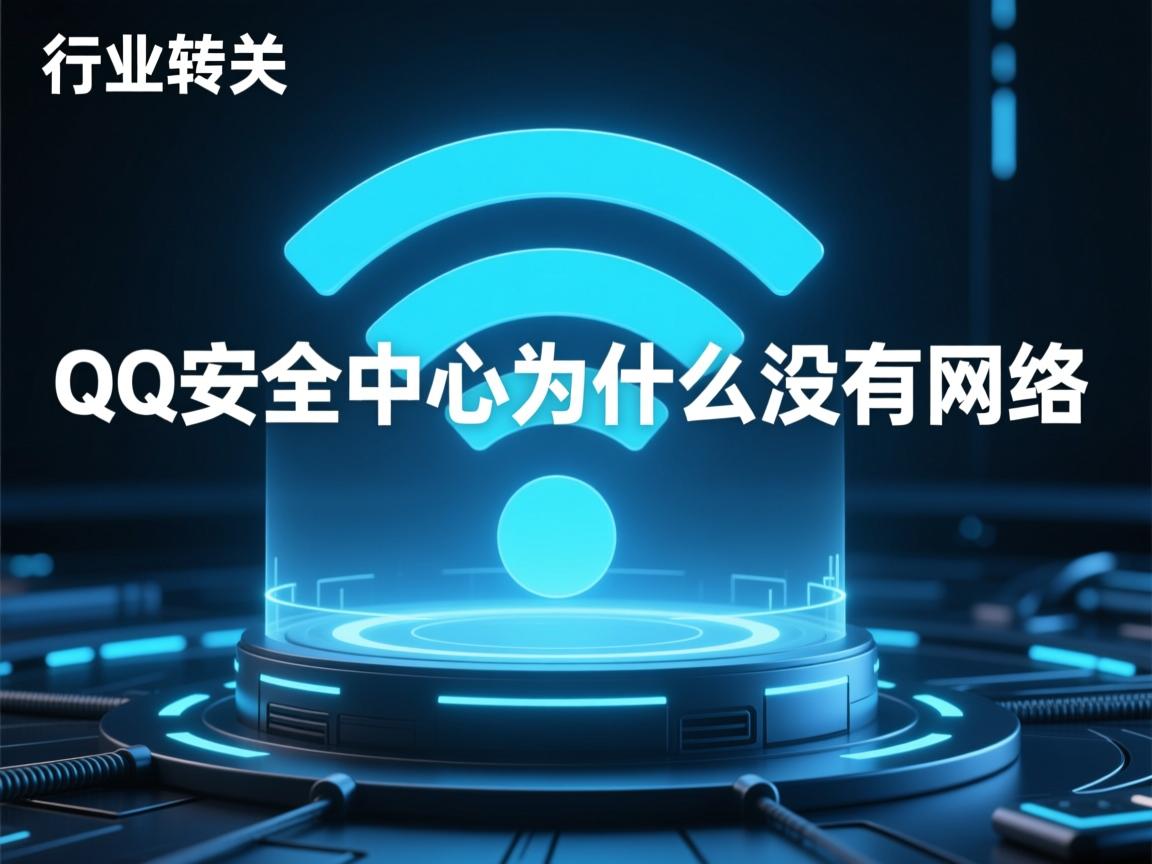 wifi下qq安全中心为什么没有网络