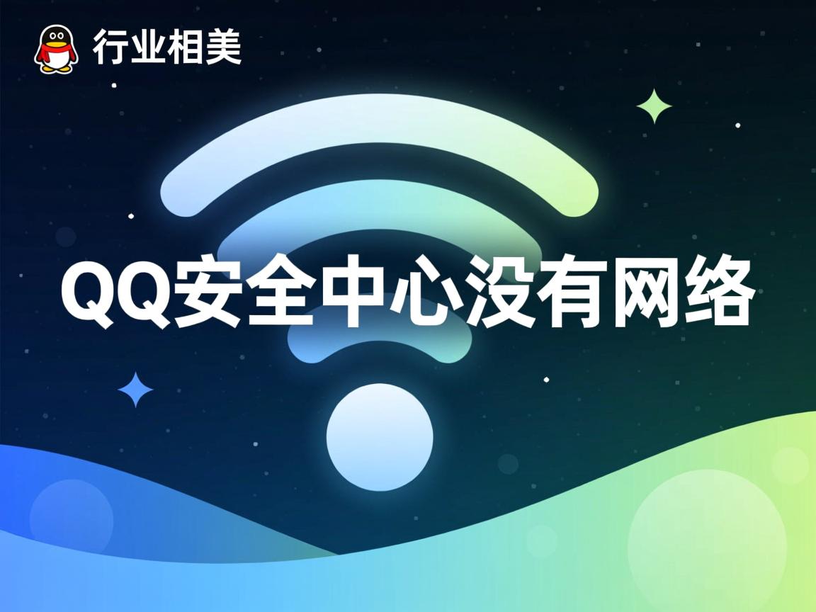 wifi下qq安全中心为什么没有网络 第2张 wifi下qq安全中心为什么没有网络 第2张
