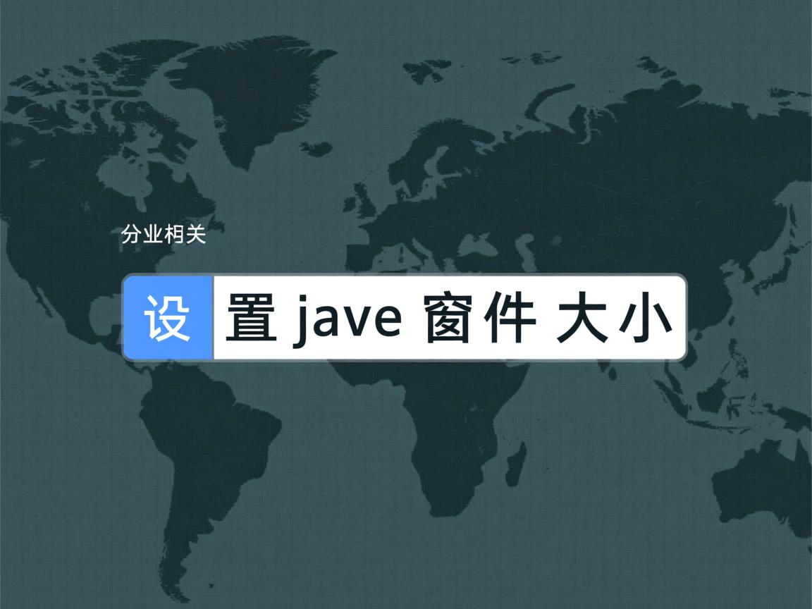 怎么设置java窗体大小  第3张 怎么设置java窗体大小  第3张