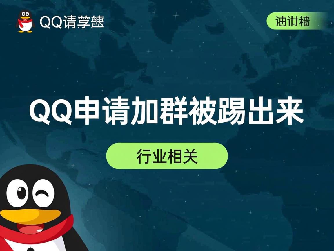 为什么qq申请加群被踢出来  第3张 为什么qq申请加群被踢出来  第3张