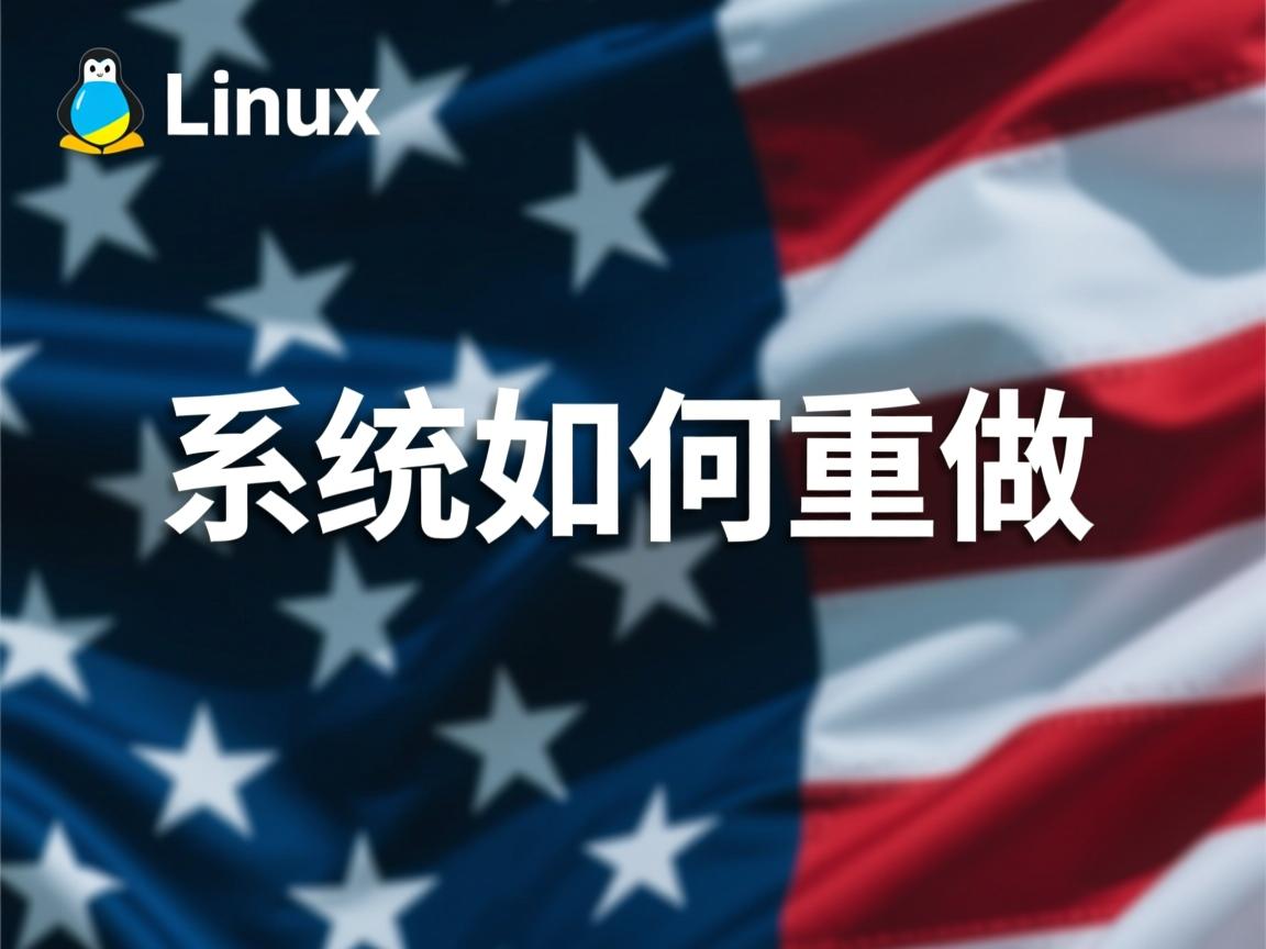 linux 系统 如何重做
