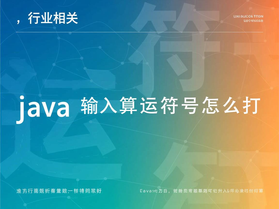java运算输入运算符号怎么打  第1张 java运算输入运算符号怎么打  第1张