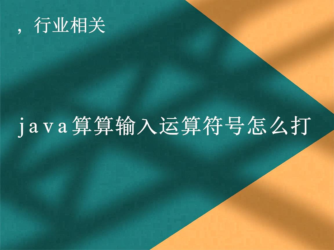 java运算输入运算符号怎么打  第3张 java运算输入运算符号怎么打  第3张