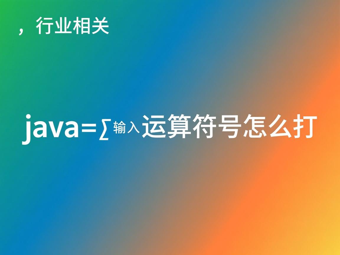 java运算输入运算符号怎么打  第2张 java运算输入运算符号怎么打  第2张