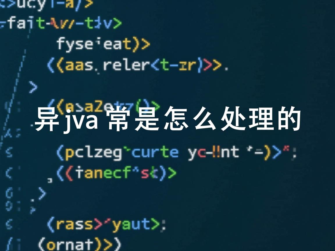 java异常是怎么处理的  第2张 java异常是怎么处理的  第2张