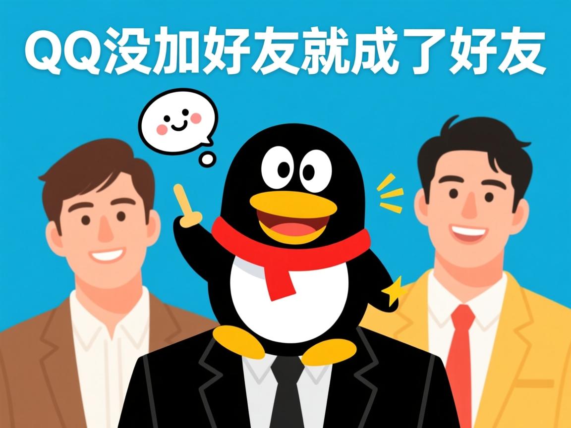 为什么QQ没加好友就成了好友  第2张 为什么QQ没加好友就成了好友  第2张