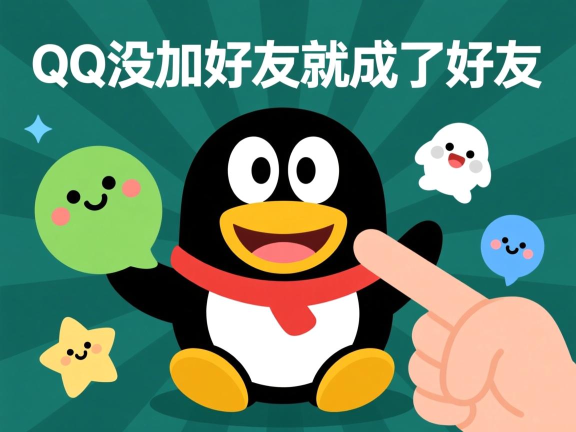 为什么QQ没加好友就成了好友  第3张 为什么QQ没加好友就成了好友  第3张