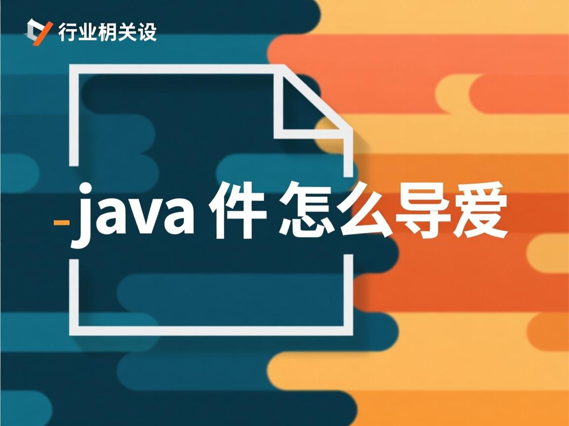 java文件怎么导出  第2张