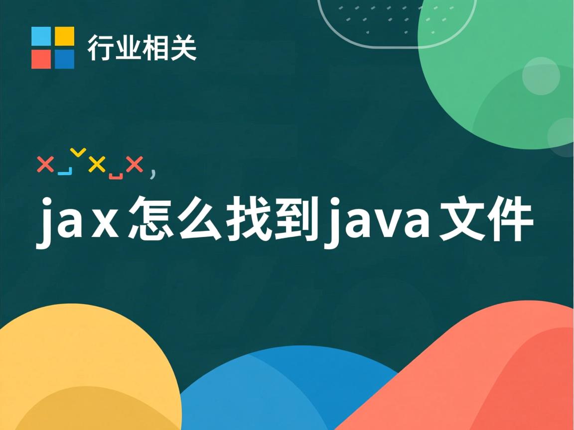 ajax怎么找到java文件  第2张