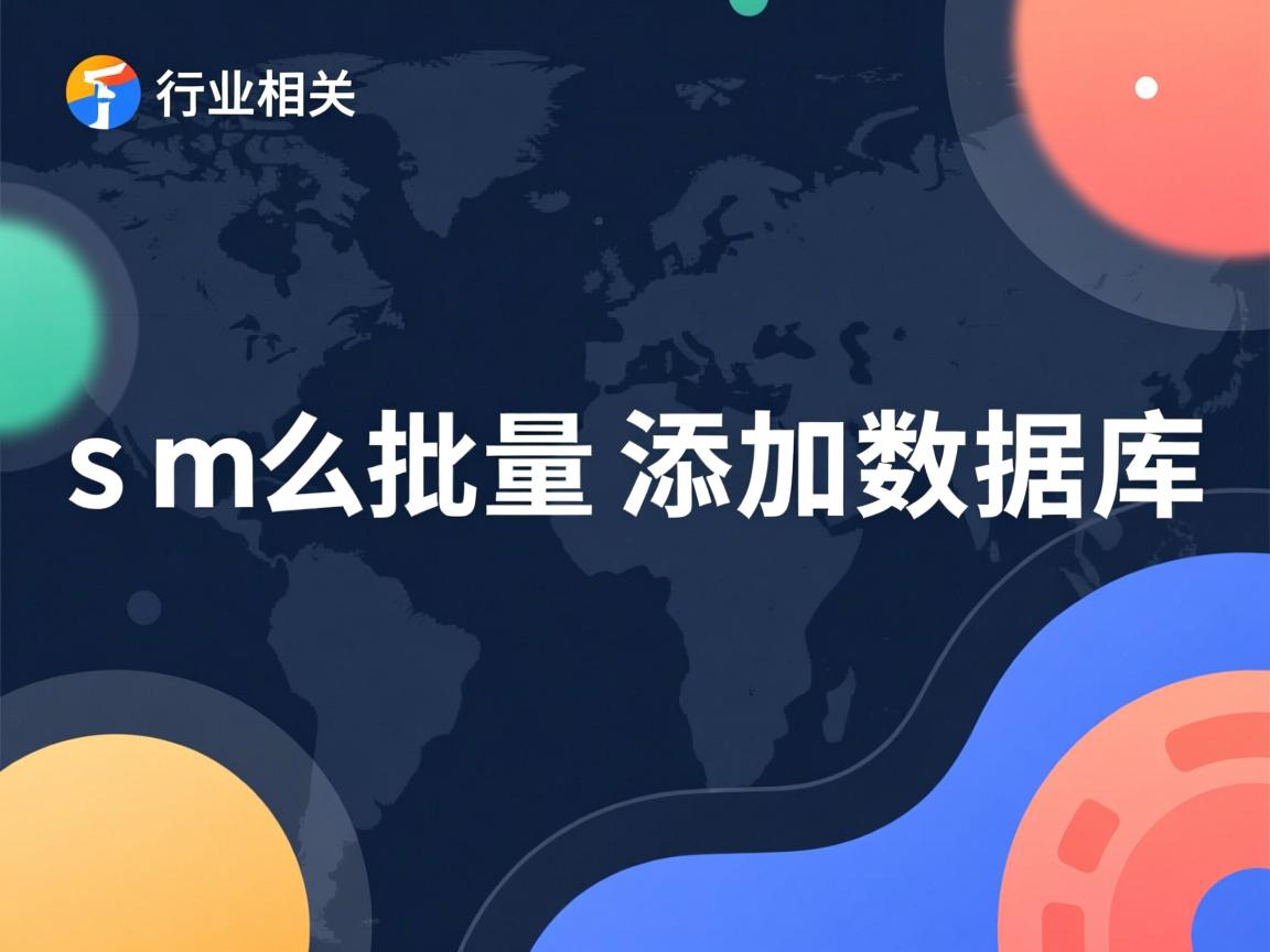 ssm怎么批量添加数据库  第1张 ssm怎么批量添加数据库  第1张