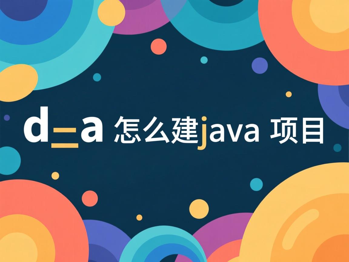 idea怎么建java项目