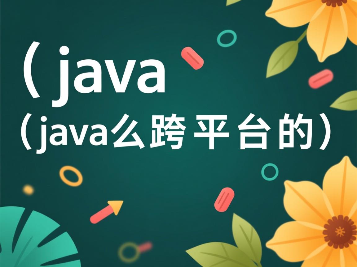 java是怎么跨平台的