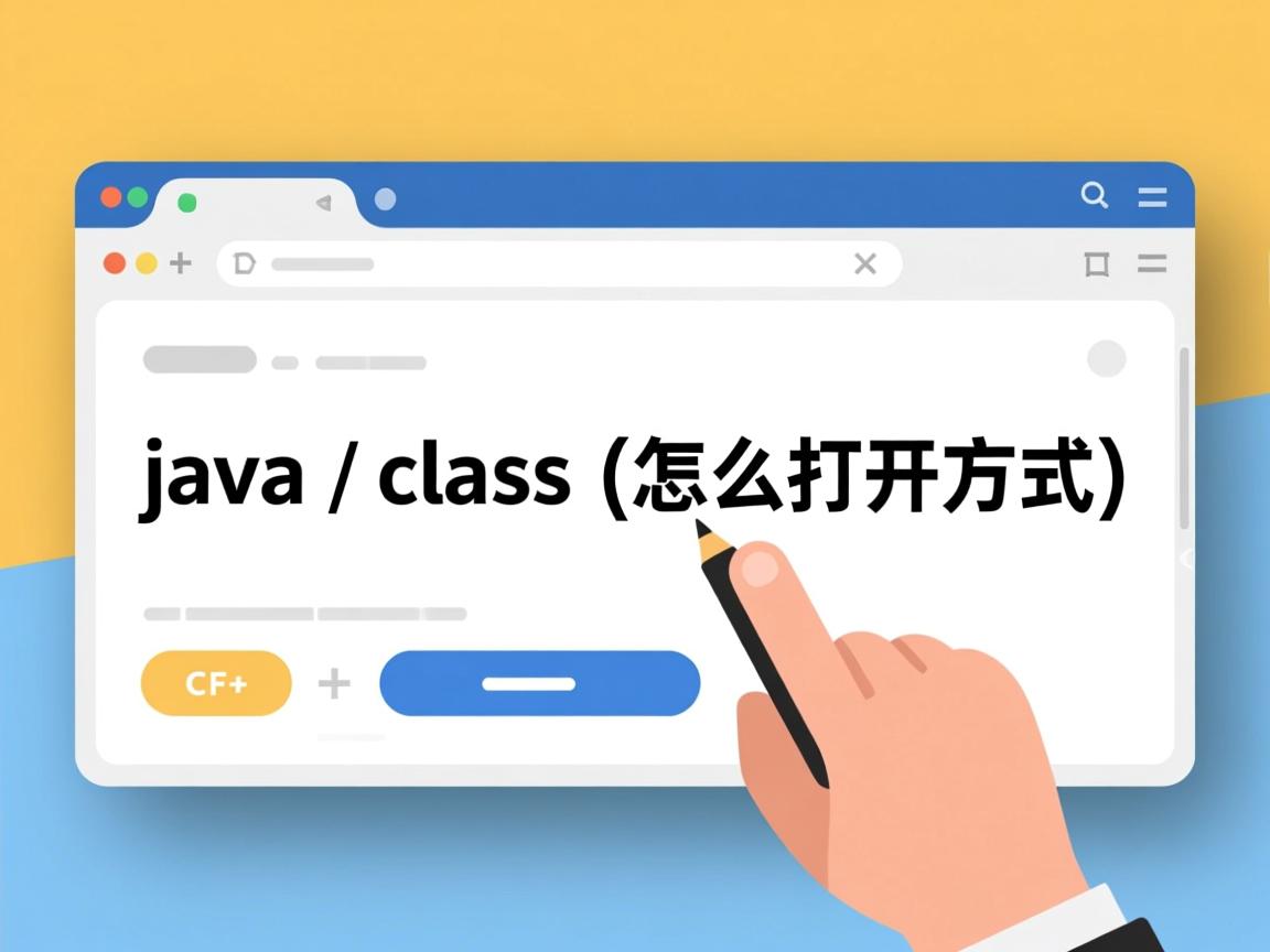 打开java class文件怎么打开方式