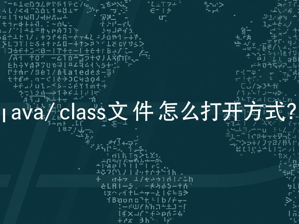 打开java class文件怎么打开方式  第2张 打开java class文件怎么打开方式  第2张