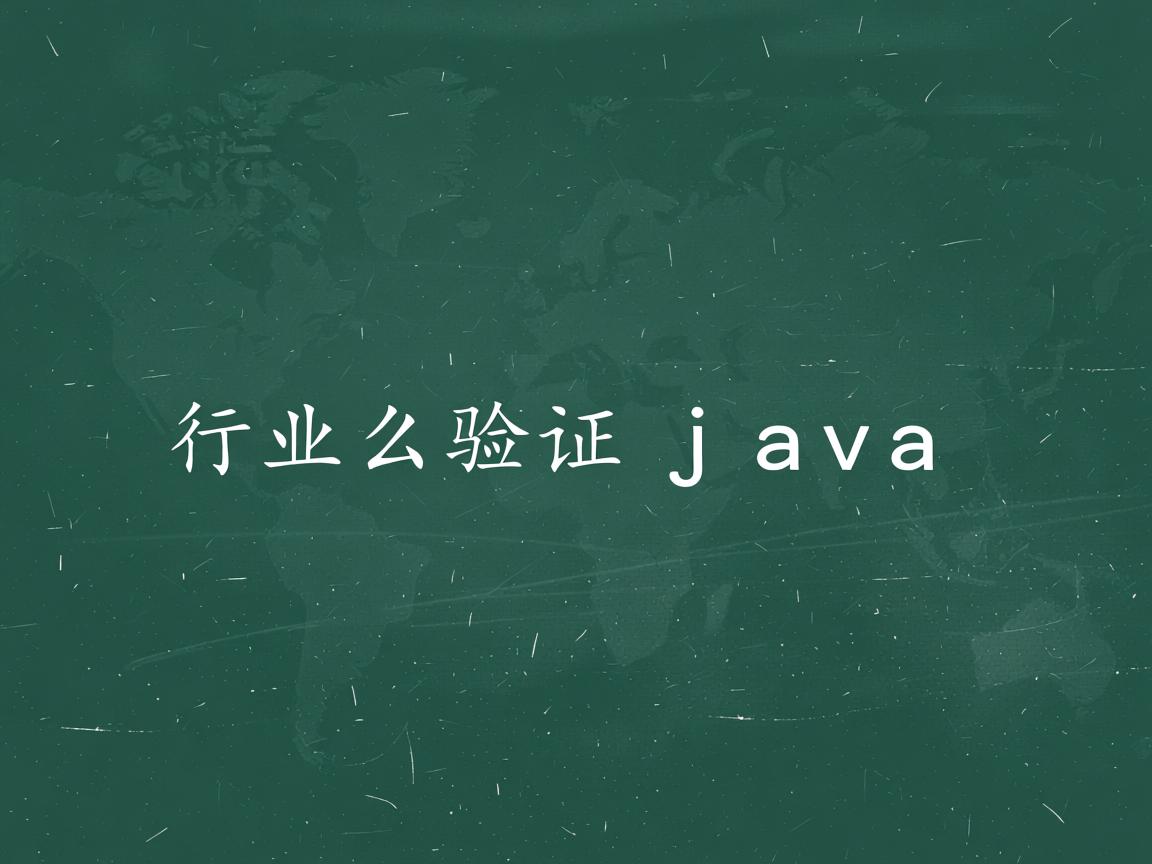 怎么验证java 第2张 怎么验证java 第2张