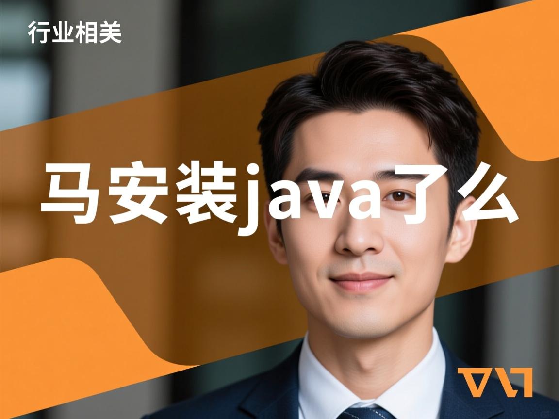 怎么看安装java了么  第2张 怎么看安装java了么  第2张