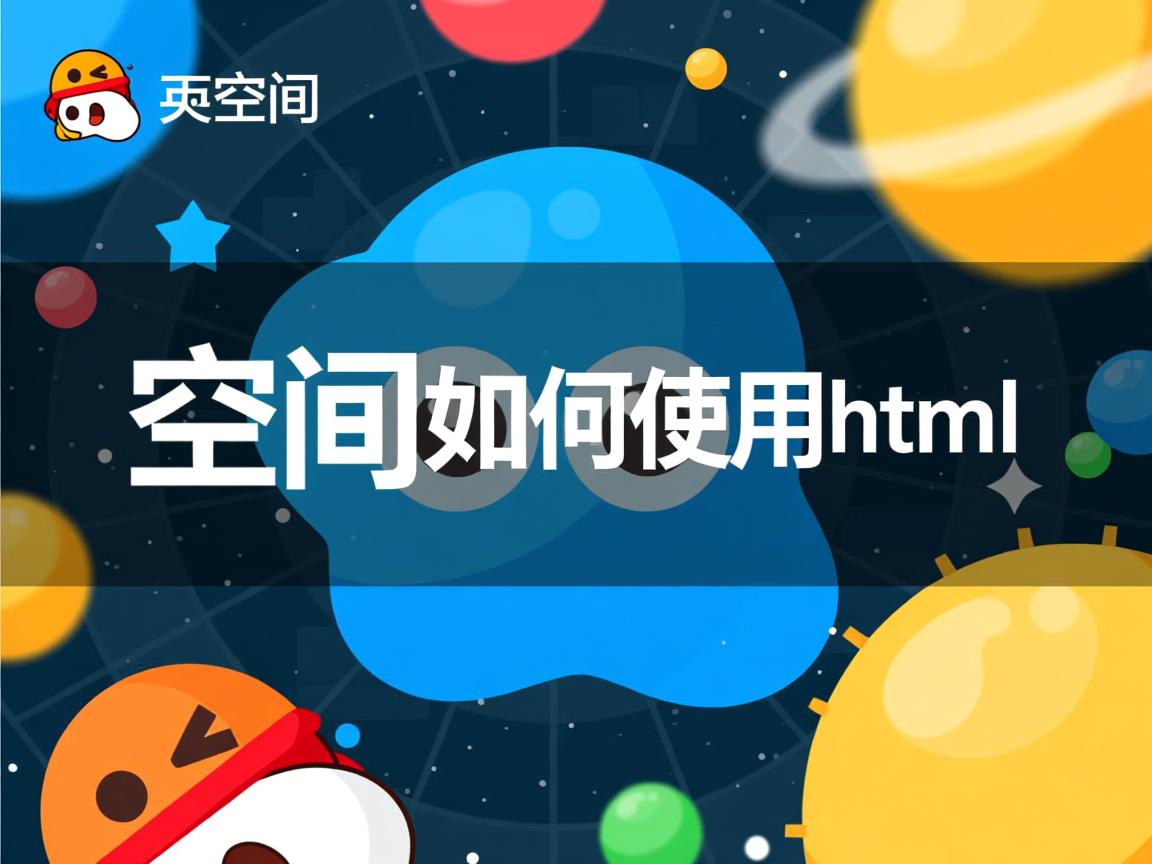 qq空间如何使用html  第2张 qq空间如何使用html  第2张