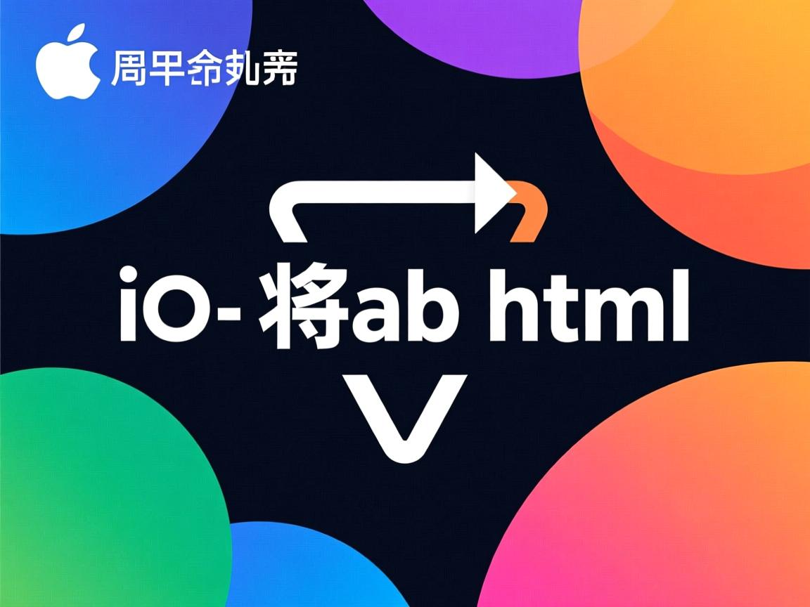 ios 如何获取html  第3张 ios 如何获取html  第3张