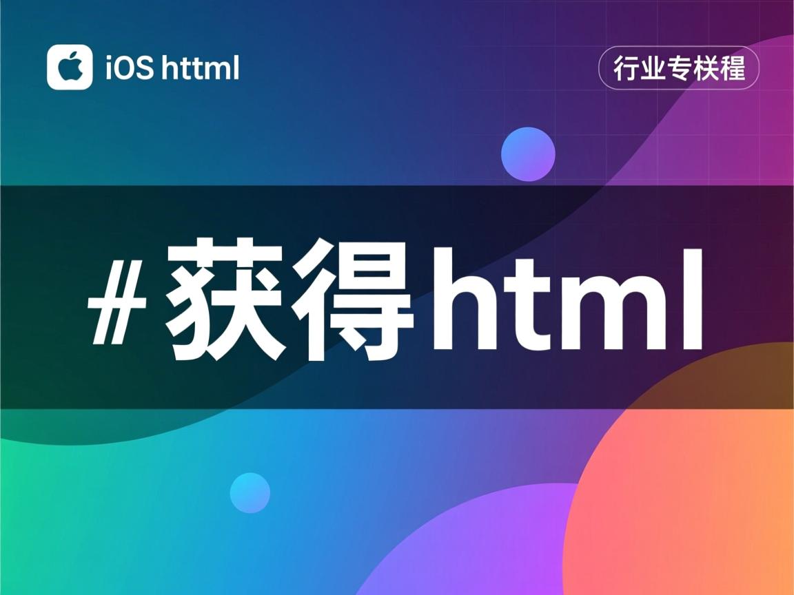 ios 如何获取html  第1张 ios 如何获取html  第1张