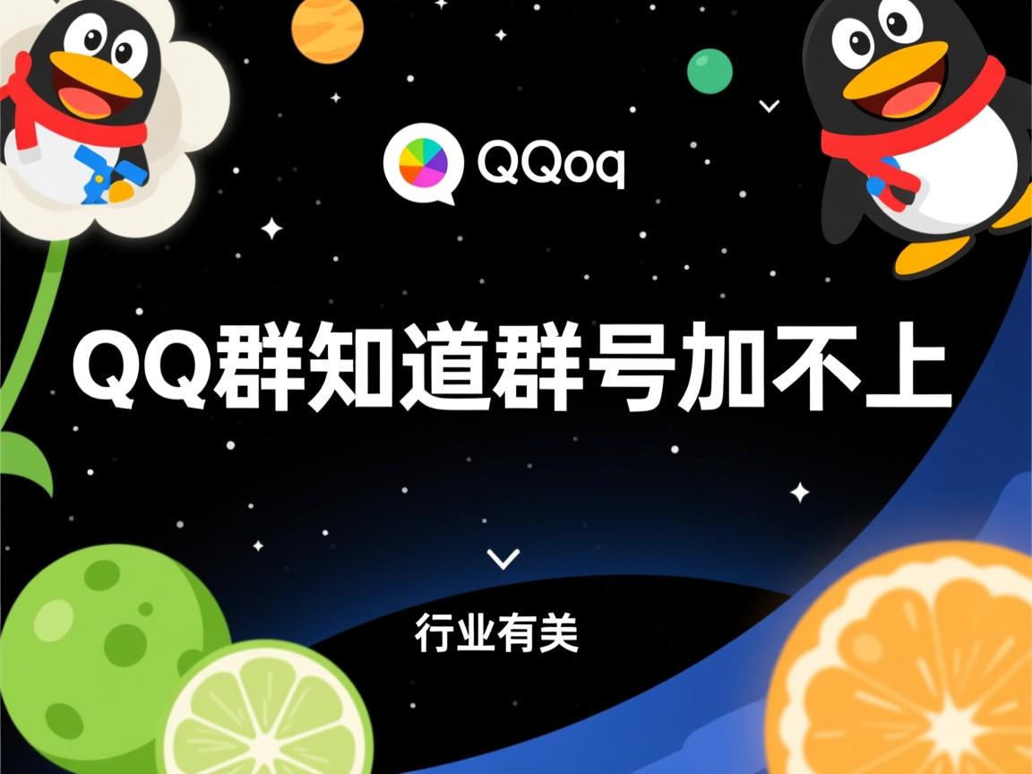 为什么qq群知道群号加不上