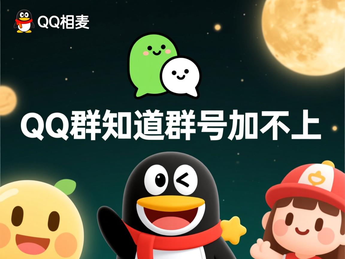 为什么qq群知道群号加不上  第2张