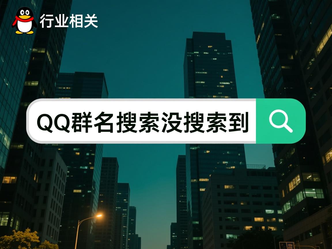 为什么qq群群名搜索没搜索到  第3张 为什么qq群群名搜索没搜索到  第3张