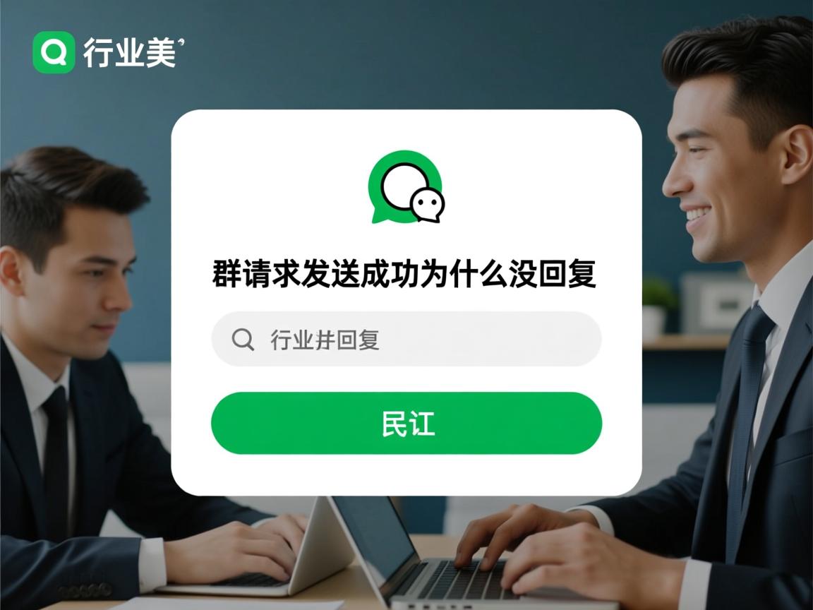 qq加群请求发送成功为什么没回复 第1张 qq加群请求发送成功为什么没回复 第1张