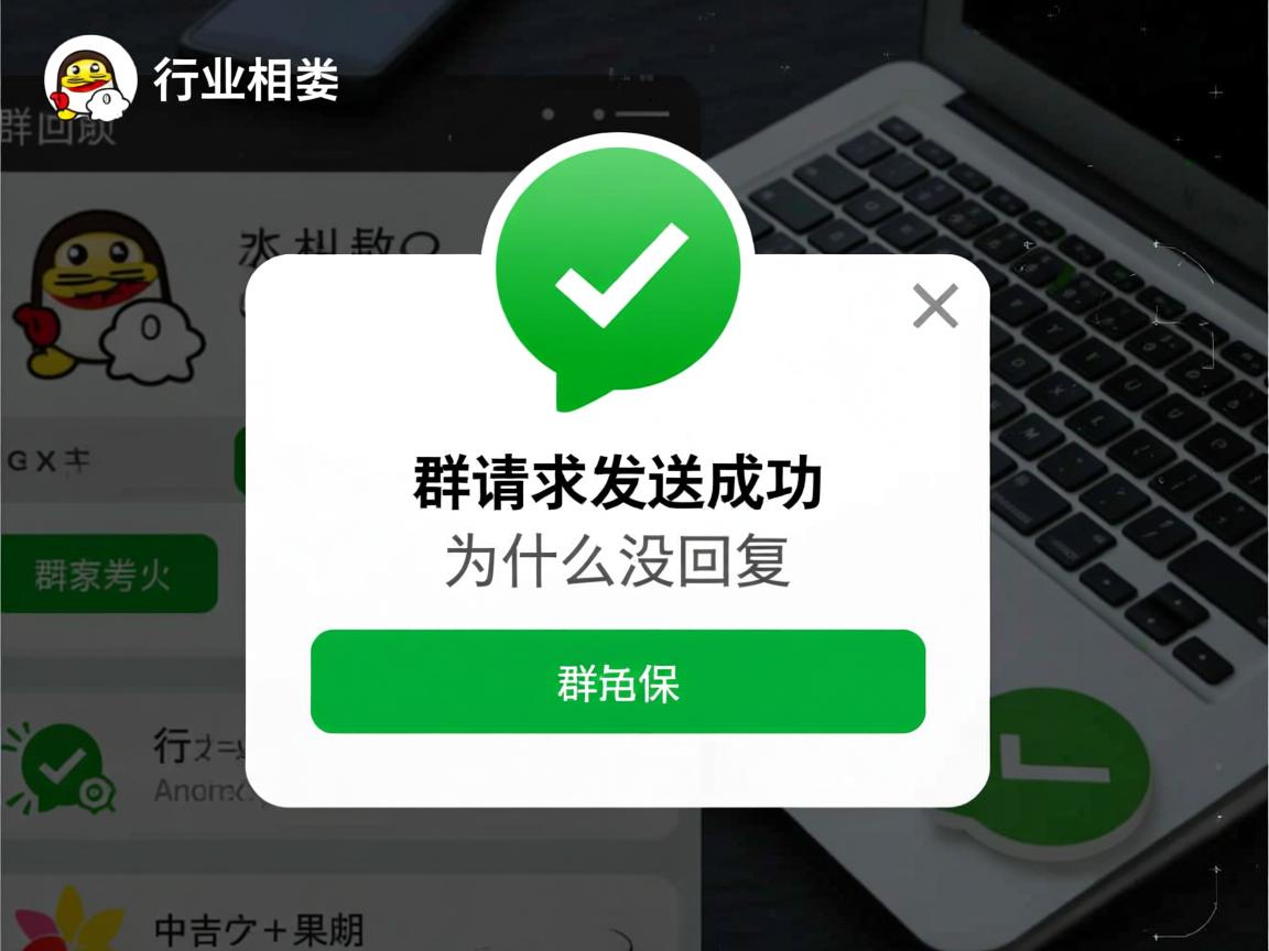 qq加群请求发送成功为什么没回复 第2张 qq加群请求发送成功为什么没回复 第2张