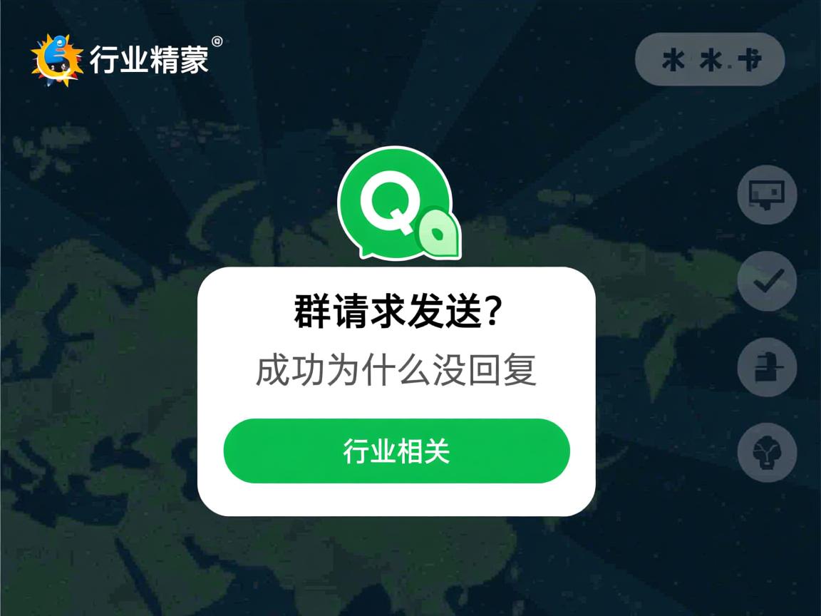 qq加群请求发送成功为什么没回复 第3张 qq加群请求发送成功为什么没回复 第3张