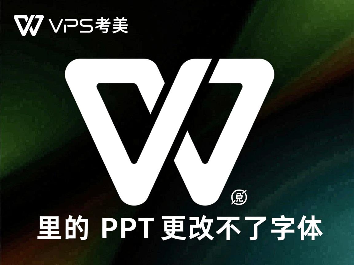 为什么wps里的ppt更改不了字体  第1张 为什么wps里的ppt更改不了字体  第1张