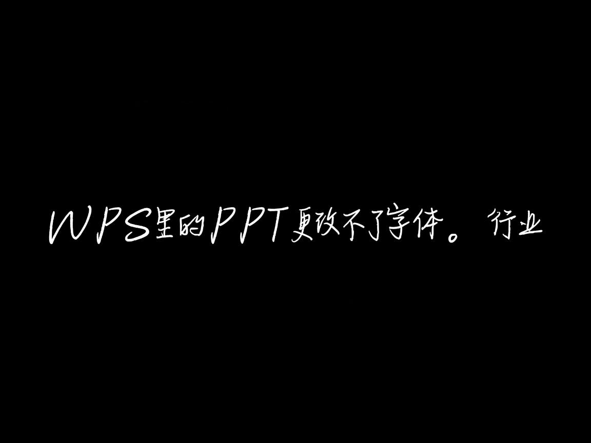 为什么wps里的ppt更改不了字体  第2张 为什么wps里的ppt更改不了字体  第2张
