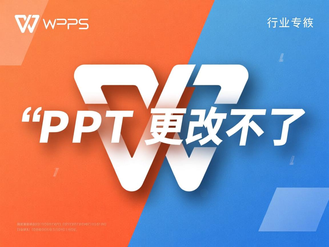 为什么wps里的ppt更改不了字体  第3张 为什么wps里的ppt更改不了字体  第3张
