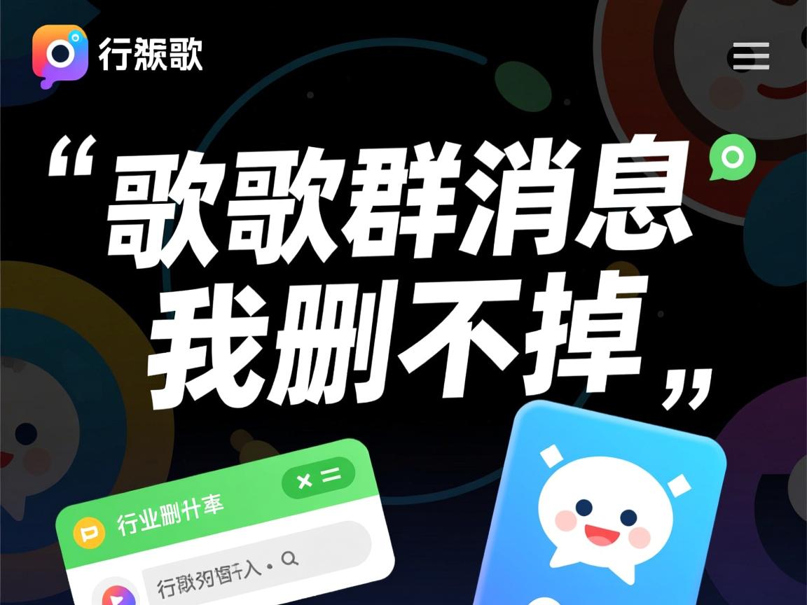 全民k歌群消息为什么我删不掉  第1张 全民k歌群消息为什么我删不掉  第1张